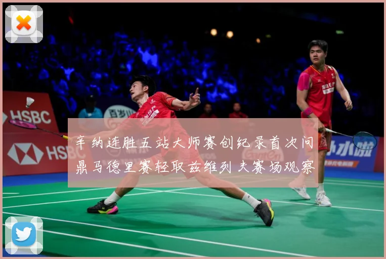 辛纳连胜五站大师赛创纪录首次问鼎马德里赛轻取兹维列夫赛场观察：最新赛事动态与深度分析