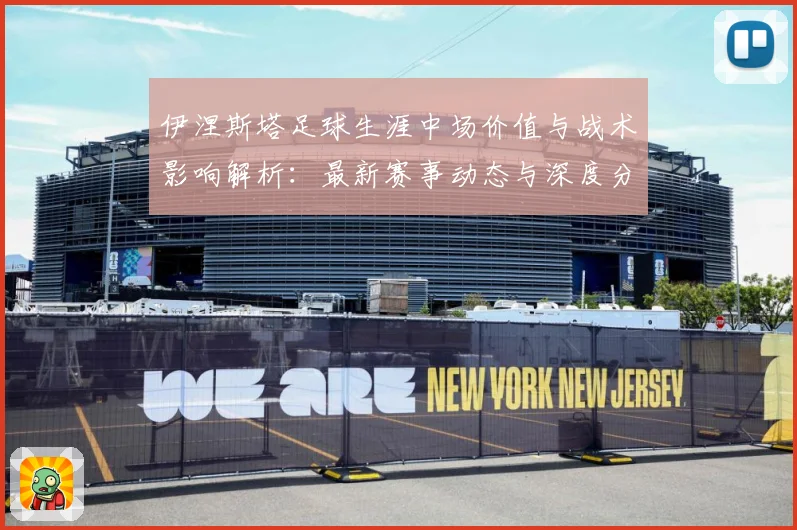 伊涅斯塔足球生涯中场价值与战术影响解析：最新赛事动态与深度分析