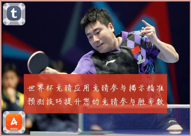 世界杯竞猜应用竞猜参与揭示精准预测技巧提升您的竞猜参与胜率数据研判：最新赛事动态与深度分析