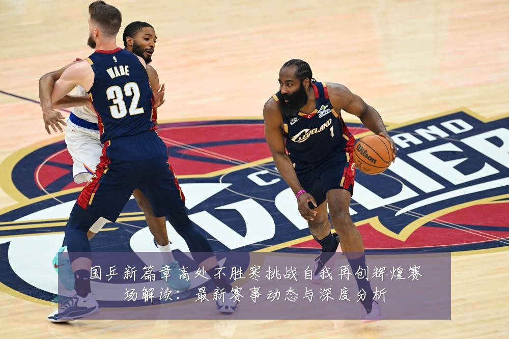 国乒新篇章高处不胜寒挑战自我再创辉煌赛场解读:最新赛事动态与深度分析