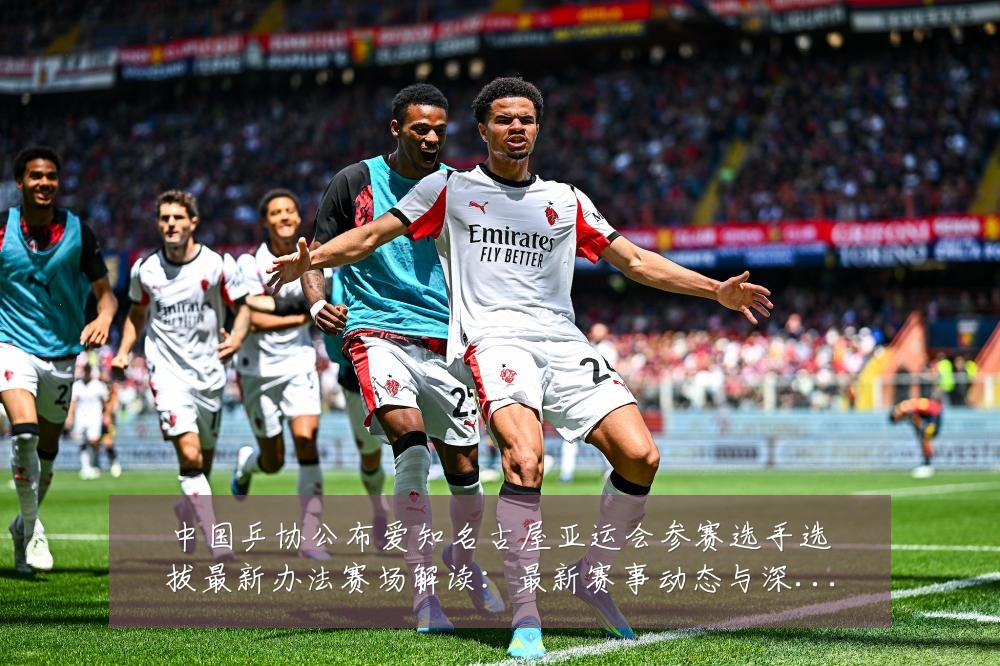 中国乒协公布爱知名古屋亚运会参赛选手选拔最新办法赛场解读:最新赛事动态与深度分析