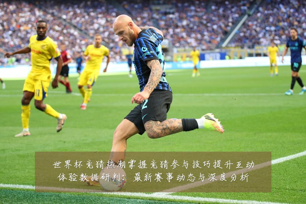 世界杯竞猜热潮掌握竞猜参与技巧提升互动体验数据研判:最新赛事动态与深度分析