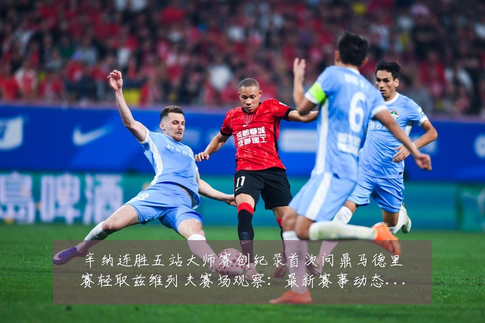 辛纳连胜五站大师赛创纪录首次问鼎马德里赛轻取兹维列夫赛场观察:最新赛事动态与深度分析